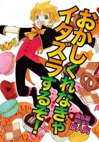 Okashi Kurenakya Itazura Suru zo!