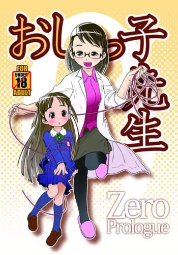 [Golden Tube (Ogu)] Oshikko Sensei ZERO Prologue [Digital]