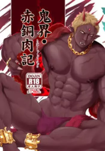 [KES (Keisuke)] Onikai Shakudou Nikuki [Digital]