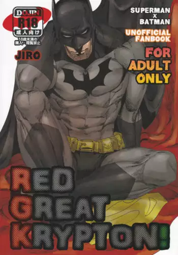 (C83) [Gesuidou Megane (Jiro)] RED GREAT KRYPTON! (Batman, Superman) [Chinese]