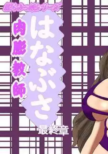 [Fukuraminto] Nikubou Kyoushi Hanabusa Saishuushou [English] [Digital]