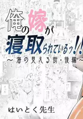 Ore no Yome ga Netorarete Iru!