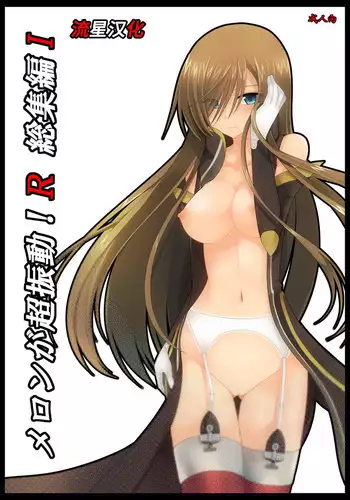 Melon ga Chou Shindou! R Soushuuhen I