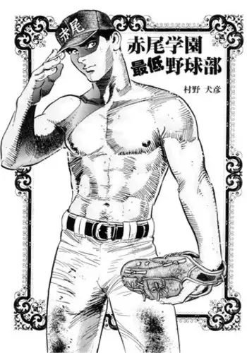 Akao Gakuen Saitei Yakyuubu