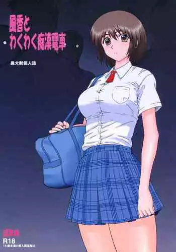 Fuuka to Wakuwaku Chikan Densha