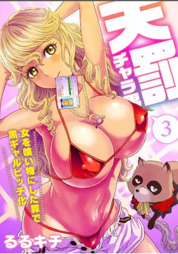 [Rurukichi]Divine Punishment Man ~Transformed Into A Tanned Gal Bitch~ 3