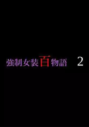 Kyousei Jyosou Hyaku Monogatari 2