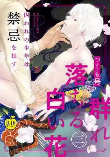 Mure Ochiru Shiroi Hana 3