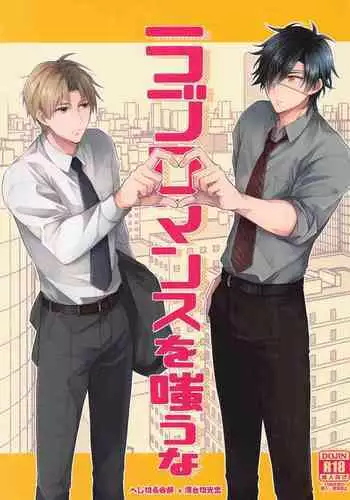 (Nioi Heshi Kimi to Kashoku o Tomosu JB2021) [.NoW (Kawamura Raichi)] Love Romance o Warauna (Touken Ranbu)