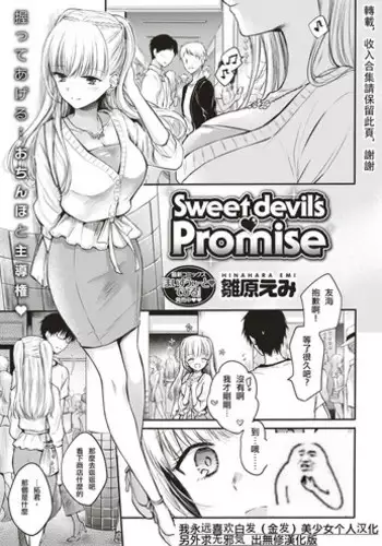 [Hinahara Emi] Sweet devil's ♡Promise (COMIC Kairakuten 2018-08) [Chinese] [我永远喜欢白发（金发）美少女个人汉化] [Digital]