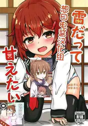Ikazuchi Datte Amaetai!