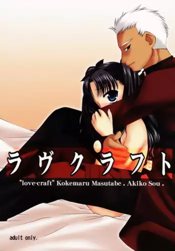 (C66) [Nagasaki-inter (Masutabe Kokemaru, Sou Akiko)] love-craft (Fate/stay night) [Chinese] [冬木守護者漢化組]