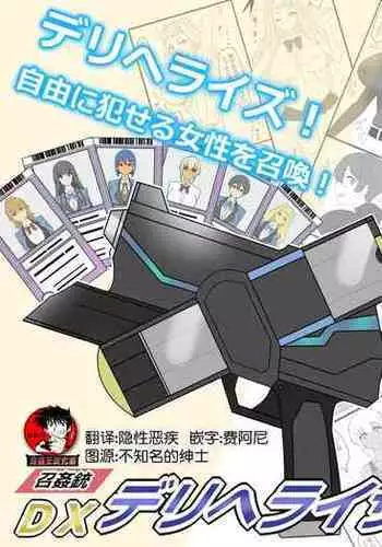 "Shoukanjuu DX DeliHealizer" ver. 2