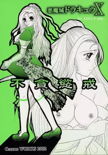 [O3zone WORKS] Fudonyokukai (Akumajo Dracula)