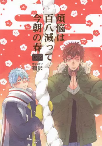 (C83) [Hanashigai (Tsurusawa)] Bonnou wa Hyakuhachi Hette Kesa no Haru (Kuroko no Basuke)