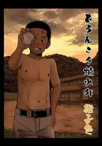 Doronko Yuuyake Shounen Kōjishoku