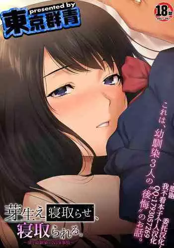 [Tokyo Gunjo] Mebae Netorase, Netorareru. ~Boku to Osananajimi no NTR Jijou~[Chinese] [我不看本子个人汉化]