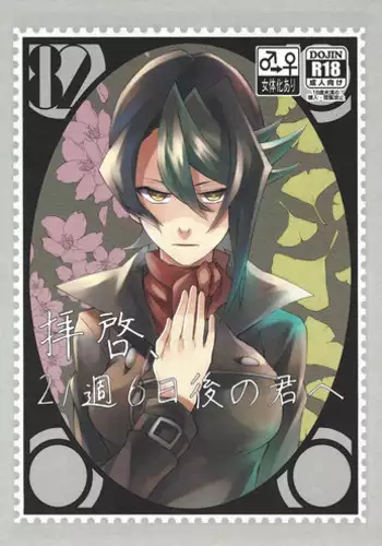 (Sennen Battle Phase 17) [Takeridake (Matsu)] Haikei, 21-shuu 6-kago no Kimi e (Yu-Gi-Oh! ARC-V)