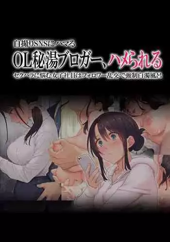 Jidori SNS ni Hamaru OL Hitou Blogger, Hamerareru