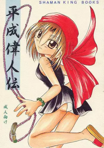 (C59) [Violence Club (various)] Heisei Ijinden (Shaman King)