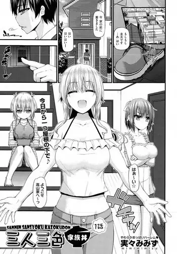[Mimi Mimizu] Sannin Sansyoku Kazokudon Ch. 1-3