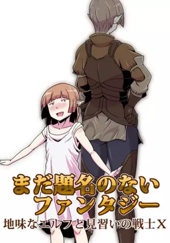 Mada Daimei no Nai Fantasy - Jimi na Elf to Minarai no Senshi X