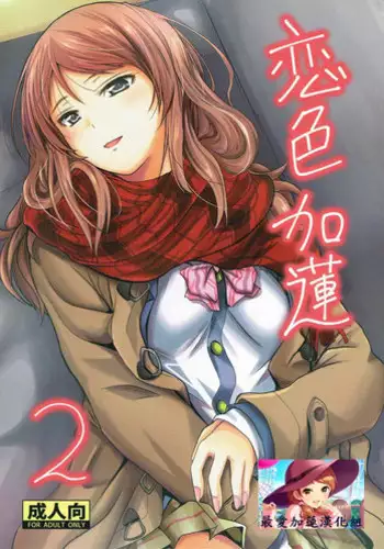 (C91) [Junk Box (Mutsuki)] Koiiro Karen 2 (THE IDOLM@STER CINDERELLA GIRLS) [Chinese] [最愛加蓮漢化組]