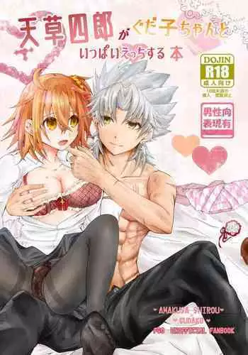 Amakusa Shirou ga Gudako-chan to Ippai Ecchi suru Hon