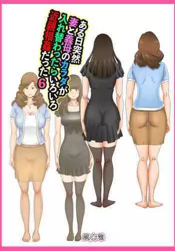 If one day suddenly the bodies of my wife and mother-in-law changed, it was various incest Vol 6