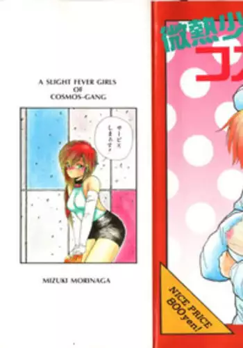 [Morinaga Mizuki] Binetsu Shoujo Cosmos Gumi