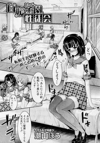 [Shioyama Bou] Shirahime Gakuen Seitokai (COMIC Shingeki 2012-03)