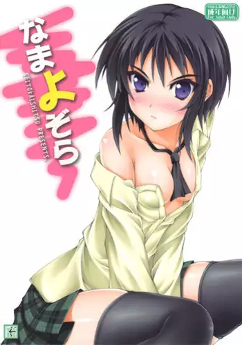 (C81) [SEITOKAISHITSU (Akimoto Dai)] Namayozora (Boku wa Tomodachi ga Sukunai)
