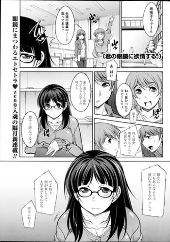 [Zen9] Kimi no Megane ni Yokujō Suru. Ch.1-8