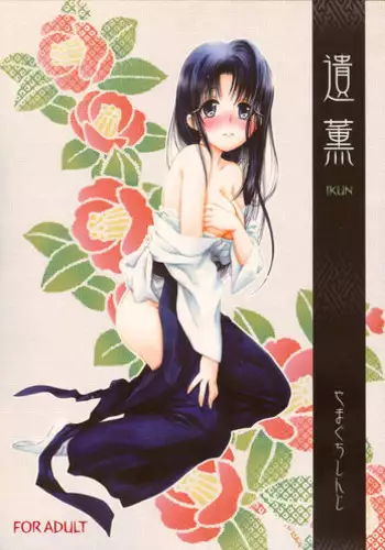 (C73) [Yamaguchirou (Yamaguchi Shinji)] IKUN (Rurouni Kenshin)