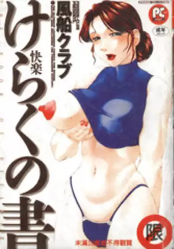 [Fuusen Club] Keraku no Sho - The Book of Pleasure [Chinese]