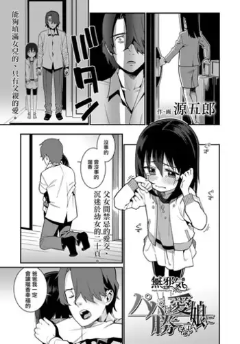 Papa wa Manamusume ni Katenai