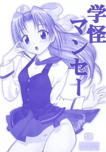 [ARCHIVES (Hechi)] Gakkai Mansee (Gakkou no Kaidan)