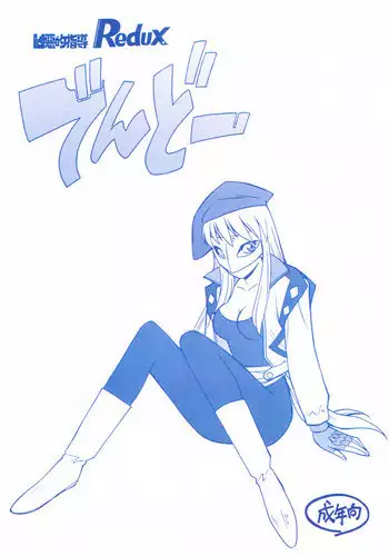 [Bible (Ogata Satomi)] Kyouakuteki Shidou Redux Dendoh (Gear Fighter Dendoh)