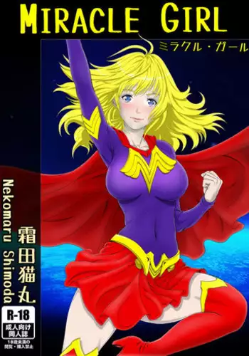 [Shimoda Nekomaru] MIRACLE GIRL