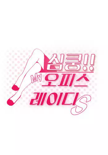 My Office Ch.1-25 (English) (Ongoing)