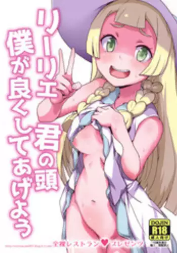 (Puniket 37) [Zenra Restaurant (Heriyama)] Lillie Kimi no Atama Boku ga Yoku Shite Ageyou (Pokémon Sun and Moon)
