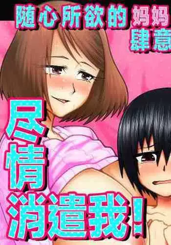 Kimama na Mama to Wagamama Mama no Nasu ga Mama!