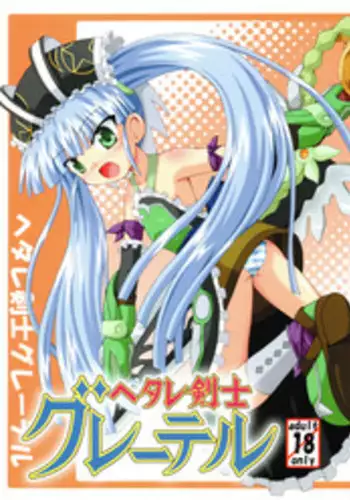 (C71) [Saihate-Kukan (Hino)] Hetare Kenshi Gretel (Otogi-Jushi Akazukin)