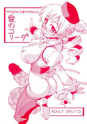 (C80) [Nagumoya (Tsumagomi Izumo)] Ai no Corrida (Puella Magi Madoka Magica)