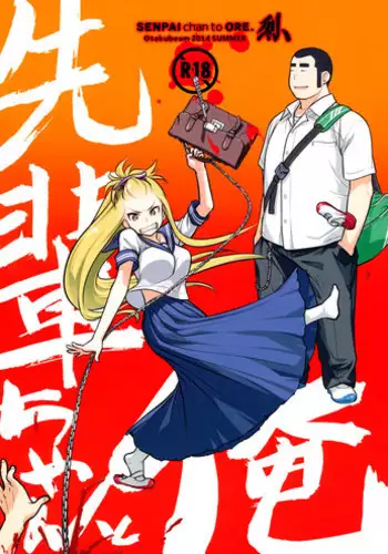 (C86) [Otaku Beam (Ootsuka Mahiro)] Senpai-chan to Ore. Retu [Chinese] [寂月汉化组]