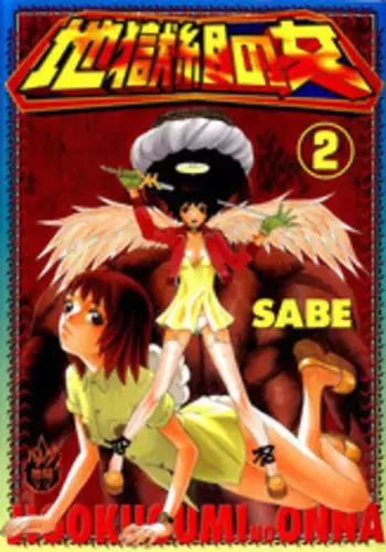 [SABE] Jigokugumi no Onna 2