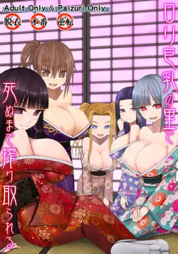 [Aeba no Mori (Aeba Fuchi)] Loli Kyonyuu no Sato de Shinu Made Shiboritorareru [English] [Digital]