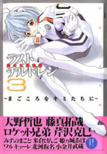 [Anthology] Last Children 3 (Neon Genesis Evangelion)