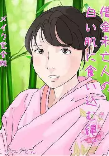 Shakkin Miboujin no Shiroi Hada ni Kuikomu Nawa. Remake Kanzenban