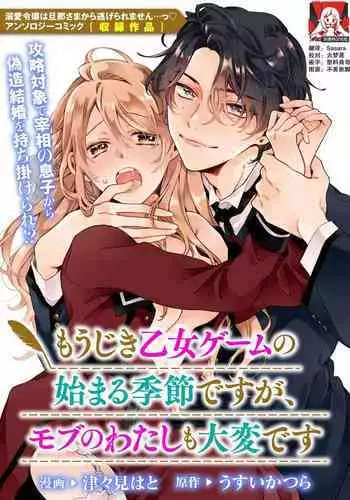 mō jiki otome gēmu no hajimaru kisetsudesuga, mobu no watashi mo taihendesu | 正值乙女游戏开始的季节、我这个路人也很辛苦啊